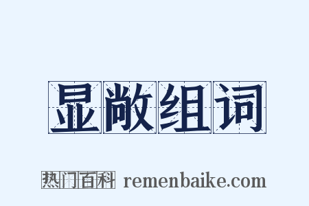 显敞组词是什么意思的图片